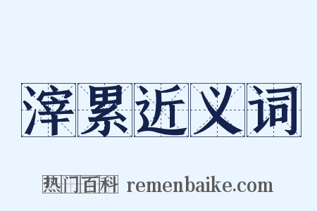 滓累近义词是什么意思的图片